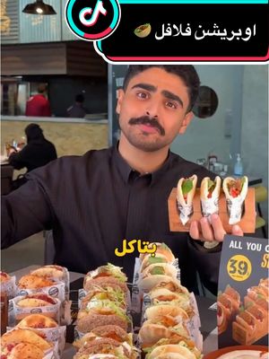 A post by @biin_khaled on TikTok caption: اوبريشن فلافل منزلين عرض اعادة تعبئة على الميني ساندوتش 🥙 تقدر تطلبها باي نوع خبز و اي حشوة تريد : فلافل / شاورما / مسخن  بـ 39 ريال للشخص الواحد  . . العرض يشمل تجربة المحلي فقط من الساعة 1 ظهراً لين يسكرون بالليل  . . اعلان  #بوخالد #الرياض #بوخالد_ياكل #مطاعم_الرياض #مطاعم #فطور #فلافل #شاورما #اكل #فطور_الرياض #فطور 