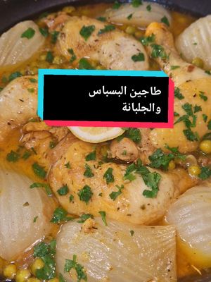 A post by @lesdelicesdesihem06 on TikTok caption: طاجين البسباس والجلبانة طبق بزاف بنين لازم تجربوا الوصفة 😋 😋  #وصفات #وصفات_سهله #recette #recettefacile #رمضان_يجمعنا #وصفات_رمضانيه 