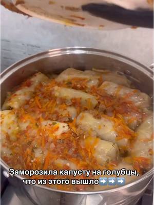 A post by @vkusnolife on TikTok caption: Как вам такой лайфхак? 😍чтобы все получилось идеально, надо капусту замораживать в морозильной камере минимум 2 суток, можно и больше, затем полностью разморозить, желательно в холодильнике, на это уйдет примерно 1 день) и  в результате вы получите идеально мягкие листики, с которыми очень удобно работать!  Начинку на голубцы я готовлю так: 1 кг Фарша говяжьего, желательно с жирком, 2-3 шт репчатого лука  Рис промытый по вкусу, кто любит побольше, кто помешьше, примерно 200гр Томат ( у нас домашний) или томатная паста с водой, примерно 200-300мл Специи для мяса, чеснок, соль, острый перец по вкусу Воду для сочности! Хорошенько все перемешать)  Показала в видео 3 способа как завернуть голубцы, а у вас какой любимый?  Далее на дно кастрюли с толстым дном выложить листики капусты, выложить рядами голубцы, между рядами я добавляю зажарку из лука и морковки и томатной пасты, сверху тоже зажарка, заливаю водой, чтобы хорошо покрывала и посыпаю солью, кладу тарелку и можно еще грузик, чтобы голубцы не всплывали)  Варим примерно 1,5-2,5 часа зависит от сорта капусты до мягкости) подаем со сметаной) приятного аппетита! . . . . . . #едарецепт #готовимдома #ужинрецепт #голубцы 