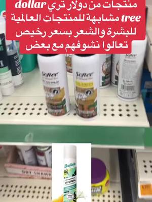 A post by @adam.eagle1 on TikTok caption: منتجات من دولار تري مشابهة للمنتجات العالمية #viral #foryoupage #عرب_امريكا #dollartree #دولار #skin #skincare #hair #haircare 