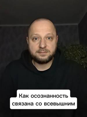 A post by @antiselfsabotage on TikTok caption: Как осознанность связана со всевышним 