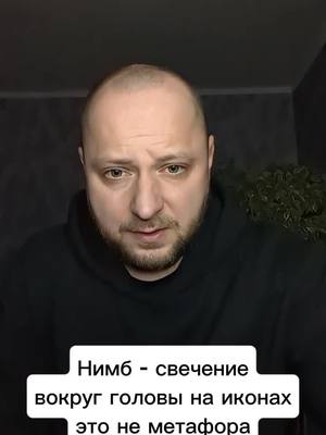 A post by @antiselfsabotage on TikTok caption: Нимб - свечение вокруг головы на иконах это не метафора