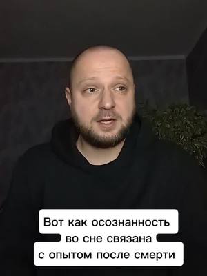 A post by @antiselfsabotage on TikTok caption: Вот как осознанность во сне связана с опытом после смерти 