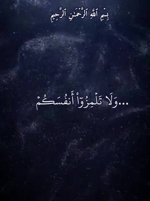 A post by @kamelshahrour on TikTok caption: #ولا_تلمزوا_أنفسكم_ولا_تنابزوا_بالألقاب #سورة_الحجرات#لا_اله_الا_الله #اللهم_صلي_على_نبينا_محمد #ليلة_جمعة_مباركة #قرأن_كريم_راحة_نفسية #عبد_الباسط_عبد_الصمد #الحنجرة_الذهبية #سبحان_الله_وبحمده_سبحان_الله_العظيم #انوار_الهدى #مقاطع_قرأن_كريم #quran 