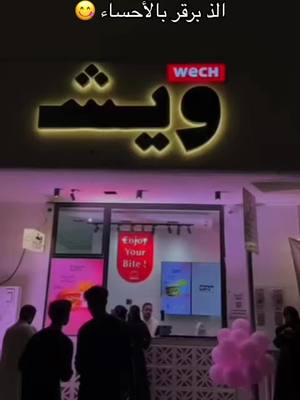 A post by @vzo5w on TikTok caption: جديد_الاحساء#ويش#برقر🍔 @Wesh 