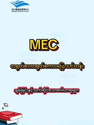 A post by @mecyangon on TikTok caption: #တရုတ်စာစိတ်ဝင်စားသူများ #သင်တန်းအပ်လို့ရပါပြီ #အဆောင်နေသင်တန်းသူများလက်ခံပါတယ် #အပြင်သင်တန်းသူသင်တန်းသားများလက်ခံသည် #foryou #foryoupage #onlineclassလေးရှိပါတယ် #pinyin #sundayclass #လိပ်စာ #nawaday #hlaingtharyar #yangon 