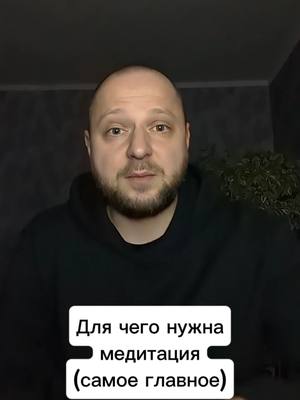 A post by @antiselfsabotage on TikTok caption: Для чего нужна медитация 