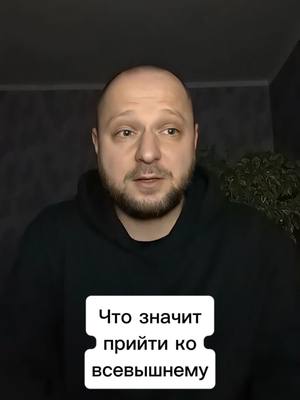 A post by @antiselfsabotage on TikTok caption: Что значит прийти ко всевышнему