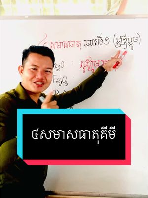 A post by @chemtechkh on TikTok caption: ត្រៀមឆមាស១ (ឌីប្លូម) #ឌីប្លូម2025 #chemtech #foryou #fypシ゚viral 