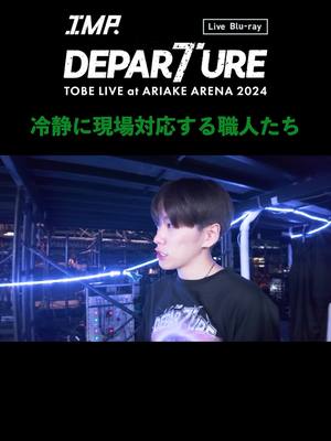 A post by @tobeofficial_jp on TikTok caption: IMP. - DEPARTURE (Live Blu-ray / Documentary Movie Clip) #基俊介『冷静に現場対応する職人たち』 #IMP. 初の単独アリーナライブ 「DEPARTURE」 ライブBlu-ray 3月10日(月)発売決定!!!!!!! 特設サイトはこちら☑️✨ ▶https://tobe-store.jp/pages/ariake-arena-2024-bd 2月12日(水)までのご予約で 発売日にお届けいたします。 #IMP_DEPARTURE #TOBE_ARIAKE