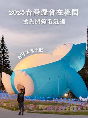 A post by @ygt1016_ on TikTok caption: 2025台灣燈會開箱看這裡🔥 A19光的遊戲場有5大燈區，有巨大寶可夢，還有非常多好玩的互動燈飾，佔地超級廣，可以逛好整個晚上！！！ A18高鐵燈區2/12開會開始展出唷！ 傳給你想一起去看燈會的人 - 📍2025台灣燈會「光聚千塘串桃園」 光的遊戲場 2/7-2/23  機捷A19站 主燈展演場 2/12-2/23  機捷A18站 #桃園#桃園燈會#台灣燈會#taoyuan 