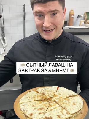 A post by @chef_novicki on TikTok caption: 🫓 СЫТНЫЙ ЛАВАШ НА ЗАВТРАК ЗА 5 МИНУТ 🫓  ✅Лаваш круглый 2 шт  ✅Фарш говядина 200 грамм  ✅Соус сырный/бургер по вкусу  ✅Томат 1 шт крупный  ✅Сыр Чеддер 100 грамм #шефновицкий #вкусно #chef #tasty #рецепт #лаваш #завтрак #breakfast 