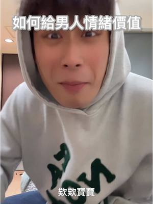 A post by @cheng4fake60 on TikTok caption: 男生也是需要情緒價值的！