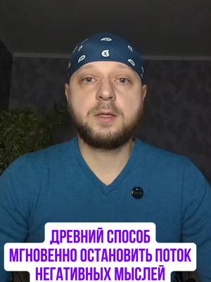 A post by @antiselfsabotage on TikTok caption: Древний способ мгновенно остановить поток негативных мыслей