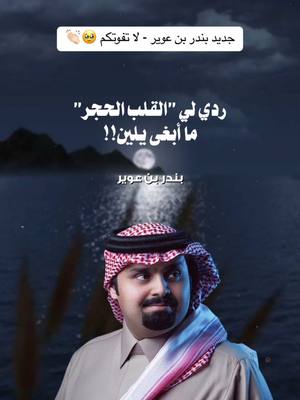 A post by @sheilattrend on TikTok caption: #بندر_بن_عوير | شيلة القلب الحجر 🥺💔 #شيلات #اكسبلور 