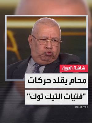 A post by @alarabiya_egy on TikTok caption: "قلد حركاتهن على الهواء"..المحامي المصري سمير صبري يسخر من فتيات تيك توك ويطالب بغلق التطبيق: "تخطينا كل الحدود والآداب" #محل_نقاش #قناة_العربية