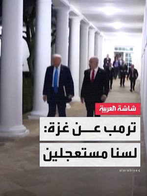 A post by @alarabiya_egy on TikTok caption: بعد رفض دولي.. مديرة مكتب العربية بواشنطن ناديا البلبيسي: ترمب يعلن "التريث" في تنفيذ خطة غزة #قناة_العربية