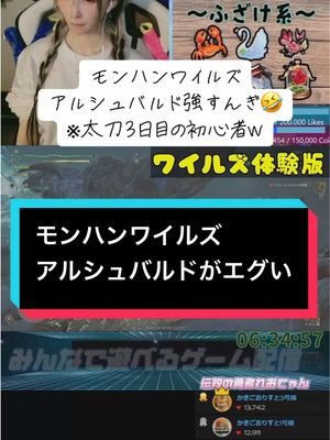 A post by @yu_sha20reo on TikTok caption: アルシュバルド倒せた？🥲#モンハン #モンハンワイルズ #太刀 #切り抜き #おすすめ