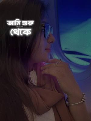 A post by @pori01 on TikTok caption: আমি শুরু থেকে জানি 🫣 #bangladesh #banglasong #fypシ゚viral #fyp #browngirl #beyourself ##CapCut 