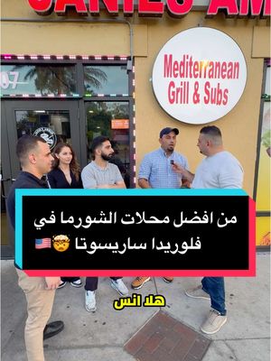 A post by @mohammad_saefan on TikTok caption: من افضل محلات الشورما في فلوريدا ساريسوتا 🤯🇺🇸 “زرت مطعم Janie’s Amman في ساراسوتا، فلوريدا، وفعليًا الشاورما عندهم خرافية! نفس طعم شاورما عمان الأصلية، اللحم والدجاج متبلين بطريقة رهيبة ومستويين تمام. غير هيك، عندهم زنجر خطير، وبرغر طري ولذيذ، وWings خرافية! المطعم فتح قبل شهر بس، وعندهم تشكيلة أصناف مميزة زي الفيلادلفيا ستيك، الساندويشات، وغيرهم. إذا كنت في فلوريدا، لازم تجرب أكلهم! 🔥    1400 Dr Martin Luther King Way UNIT 107, Sarasota, FL 34234 