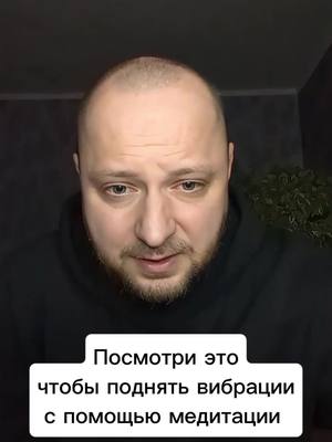 A post by @antiselfsabotage on TikTok caption: Посмотри это чтобы поднять вибрации с помощью медитации 