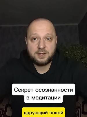 A post by @antiselfsabotage on TikTok caption: Секрет осознанности в медитации