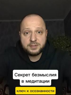 A post by @antiselfsabotage on TikTok caption: Секрет безмыслия в медитации