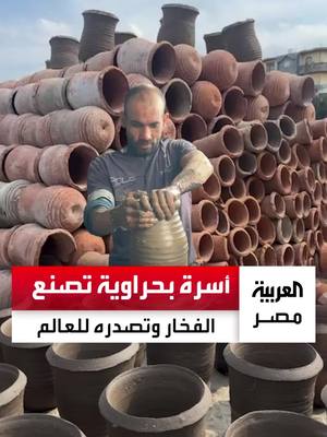 A post by @alarabiya_egy on TikTok caption: أعمالهم سافرت دول العالم.. أسرة تعمل في صناعة الفخار لنحو 300 عام في البحيرة: بنستخدم طمي النيل النادر وبنصنع كل الأشكال #العربية_مصر