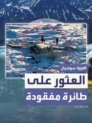 A post by @alarabiya_egy on TikTok caption: السلطات الأمريكية تعلن العثور على طائرة مفقودة في ألاسكا ومقتل جميع ركابها #العربية_مصر