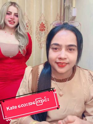 A post by @christiebella1 on TikTok caption: Kate လေးအကြောင်း 😍😍@Vlove သျှင်ငြိမ်းမယ် #မဖလုတ်နဲ့ကွာ☹ #ရောက်ချင်တဲ့နေရာရောက်👌🤣🤣🤣🤣🤣🤣😎😎😎 #likeမရလည်းတင်မယ်ကွာ😒 #ေရာက္ခ်င္ရာေရာက္စမ္း😁❤ #viewတေရှယ်ကျ #tiktokmyanmar #VLoveတာမွေကိုယ်စားလှယ် 