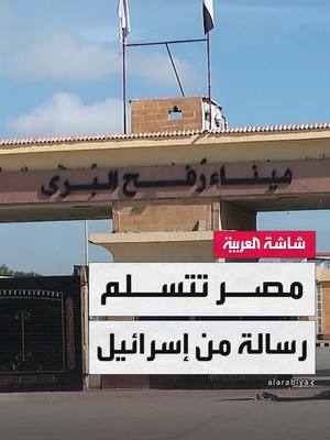 A post by @alarabiya_egy on TikTok caption: مصادر العربية: مصر تلقت رسالة من إسرائيل تؤكد التزام تل أبيب باتفاقية السلام وأكدت لفريق ترمب رفضها لأي عمليات تهجير من غزة #غزة #ترمب #مصر #قناة_العربية