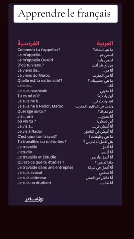 A post by @mosafir_z on TikTok caption: التعارف باللغة الفرنسية. Apprendre le français تعلم اللغة الفرنسية كلمات فرنسية #apprendre #apprendrelefrançais #apprendre_le_français #français #explr #explore #fyp #fypシ #viral #تعلم #تعلم_على_التيك_توك #تعلم_اللغة_الفرنسية #الفرنسية #فرنسي #فرنسية_سهلة #الوطن_العربي #السعودية #مصر #الخليج #الخليج_العربي #پشتون_تاجیک_هزاره_ازبک_زنده_باد# france🇫🇷 