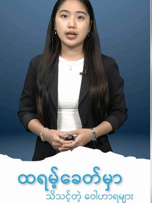 A post by @dvb.burmese on TikTok caption: ထရမ့်ခေတ်မှာ သိထားသင့်တဲ့ ဝေါဟာရများ 🖖 #dvbsmarted #knowledge #myanmar #trump #donaldtrump #explainer #SmartED #shorts