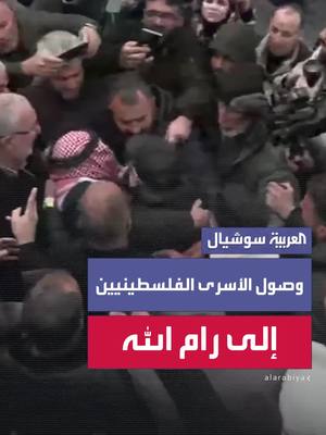 A post by @alarabiya_egy on TikTok caption: بالأحضان والدموع.. وصول الأسرى الفلسطينيين المفرج عنهم في صفقة تبادل إلى رام الله #العربية_مصر