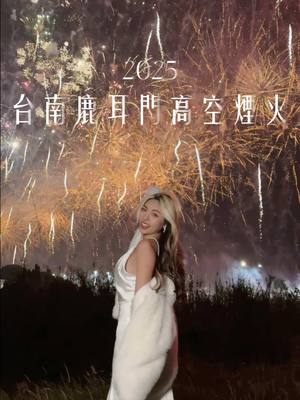 A post by @ooo_lin_ooo on TikTok caption: 2025 台南鹿耳門高空煙火🎆✨♥️ 報到第五年啦 依然震撼到心頭裡✨ #鹿耳門#鹿耳門聖母廟#聖母廟#台南#fireworks 