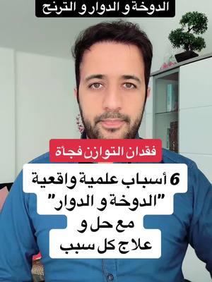 A post by @dr.ismaeilaltourad on TikTok caption: الدوخة و الدوار و الترنح  #LearnOnTikTok  #behealthy  #2025bride 