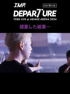 A post by @tobeofficial_jp on TikTok caption: IMP. - DEPARTURE (Live Blu-ray / Documentary Movie Clip) #横原悠毅『提案した結果…』 #IMP. 初の単独アリーナライブ 「DEPARTURE」 ライブBlu-ray 3月10日(月)発売決定!!!!!!! 特設サイトはこちら☑️✨ ▶https://tobe-store.jp/pages/ariake-arena-2024-bd 2月12日(水)までのご予約で 発売日にお届けいたします。 #IMP_DEPARTURE #TOBE_ARIAKE