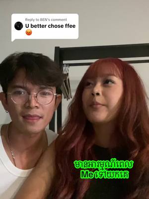 A post by @chech.zy on TikTok caption: Replying to @BEN គាត់ថាចាំមើលៗ រើសមួយណា 🙁😂 @callme.ffee 