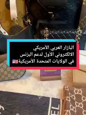 A post by @tala.jazzy on TikTok caption: ندعوكم للمشاركة و التسوق للمنتجات العربية من بيتكم #women #womenownedbusiness #womenempowerment #fypシ゚viral #usa🇺🇸 #اكسبلور #explore #foryoupage #اكسبلور #tala_jazzy #تالا_جازي #الحياة_في_امريكا #ArabTikTok 