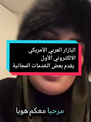 A post by @tala.jazzy on TikTok caption: لا تنسوا تحضروا اللايف يوم السبت ١٥ فبراير #ArabTikTok #الحياة_في_امريكا #تالا_جازي #tala_jazzy #اكسبلور #foryoupage #explore #usa🇺🇸 #fypシ゚viral #womenempowerment #womenownedbusiness #women #tiktokbazaar @Houba 