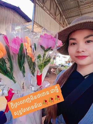 A post by @userd610w0221a on TikTok caption: ផ្ញើក្តីស្រឡាញ់ទុកជូនម្ចាស់❤️ទាំងអស់គ្នាផង ព្រោះថ្ងៃ 14 កុម្ភៈខ្ញុំអត់ហ៊ានបើកទូរសព្ទទេ ទ្រាំមើលគេអត់កើត😂