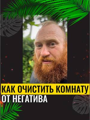 A post by @sergey_moroz_bali on TikTok caption: КАК ОЧИСТИТЬ КОМНАТУ ОТ НЕГАТИВА