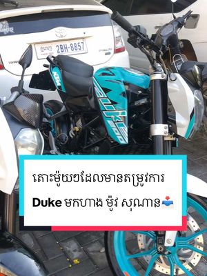 A post by @ktm_duke_086787954 on TikTok caption: ម៉ោះម៉ូយៗដែរចង់បានឌូក កុំភ្លេច មកហាងម៉ូវ សុខ ណាន📥