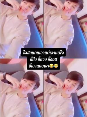 A post by @taltip2535 on TikTok caption: ไผสิทน😂#คบผู้หญิงโครตมีความสุข🤍🌻 