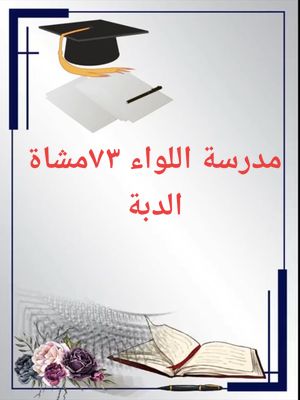 A post by @aamer584 on TikTok caption: تهنئة موصولة مني الي مدرسة اللواء 73 مشاة الدبة بنجاح جميع تلاميذها في الصف السادس  #قيامة_أفريقيا_السيد_عبدالفتاح_البرهان #505_في_كل_مكان #براؤون_يا_رسول_الله #القوات_المسلحة_السودانية🦅🇸🇩🦅 