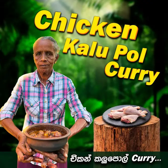 A post by @cuisineofsrilanka on TikTok caption: චිකන් කළුපොල් කරිය....රෙසිපි එක මෙන්න... ⚡චිකන් 500g  ⚡ඇට සහිත සියඹලා 7ක් 8ක්(ඇල් ජලයෙන් සෝදා උණු  ජලයෙන් දිය කරගන්න) ⚡සුදුලූණු බික් 7ක් 8ක්  ⚡ඉඟුරු කෑලි 3ක් 4ක් (මේවා අඹරා යුෂ සකස් කරගන්න) ⚡ලුණු තේ හැඳි 1 1/2 ⚡කහ තේ හැඳි 1/4 ⚡කොත්තමල්ලි තේ හැඳි 1 1/2 ⚡කළු දුරු තේ හැඳි 1/4 ⚡මාදුරු තේ හැඳි 1/4 ⚡හීන්දුරු තේ හැඳි 1/2 ⚡වියළි මිරිස් කරල් 10ක් 12ක් ⚡අඟල් 1ක පමණ කුරුඳු කෑල්ලක් ⚡එනසාල් 4ක් 5ක්  ⚡කරාබු නැටි 7ක් 8ක් (මෙම තුනපහ කබලේ බැද හීනියට අඹරා ගන්න.) ⚡රතු කැකුළු සහල් මේස හැඳි 1ක්  ⚡කුරුඳු කෑල්ලක් ⚡ගම්මිරිස් මේස හැඳි 1ක් ⚡හීනියට ගා ගත් පොල් මේස හැඳි 3ක් ( මෙම සියල්ල රන්වන් පාට වනතුරු බැද හීනියට අඹරා ගන්න.) ⚡අමු මිරිස් කරල් 4ක්(කරල අගින් පලා ගන්න)   ⚡රට ළූණු ගෙඩි 2ක්( හීනියට ලියා ගන්න.) ⚡රම්පෙ,කරපිංචා(සෝදා සූරා ගන්න.රම්පෙ කපා ගන්න.) ⚡(එනසාල්  1ක්) ⚡පොල්තෙල් මේස හැඳි 2ක්  ⚡අබ හා උළුහාල් ස්වල්පයක්                            සාදන ක්‍රමය  පළමුව චිකන් සෝදා කැපුම් පාරවල් යොදා එයට කහ,ලුණු,(ගම්මිරිස් කුඩු),ඉඟුරු,සුදු ලූණු යුෂ,සියඹලා යුෂ,බදින ලද තුනපහ ගුලිය,හීනියට අඹරන ලද පොල් ගුලිය,කුරුඳු පොත්තක් ආදිය දමා හොඳින් මිශ්‍ර කර විනාඩි 15ක් වසා තබන්න.   මැටි ඇතිලියක් ළිප තබා පොල්තෙල් දමා රත්වීගෙන එන විට අබ,උළුහාල්,යුෂ ඉවත් කරගන්නා ලද සුදුලූණු,ඉඟුරු යොදා හොඳින් බැදුණු පසු කහ ස්වල්පයක් එක් කර හොඳින් බැද තෙම්පරාදු කර පසුව  රටළූණු,රම්පෙ,කරපිංචා සහ විනාඩි 15ක් වසා තැබූ චිකන් එකතු කර හොඳින් මිශ්‍ර කර චිකන් වලින් උනන ජලයෙන් හා තෙල් ගතියෙන් මද ගින්නෙන්  තැම්බීමට සලස්වා පසුව ඇතිලියට වතුර එක්කර හොඳින් මිශ්‍ර කර තැම්බීමට සලස්වා එයට රම්පෙ,කරපිංචා,අමුමිරිස් සහ අවසානයේ ගම්මිරිස් කුඩු ඉස බාගන්න. හදන විදිහසම්පුරන විඩියෝව නරබන්න...👇 ▶️ Cuisine of sri lanka▶️ අපගේ YT නාලිකාවට  පිවිසෙන්න.. #kussiyarecipe #cuisineofsrilanka #chickenrecipe #grandma #curry #grandma #Foodie #food #whattocook
