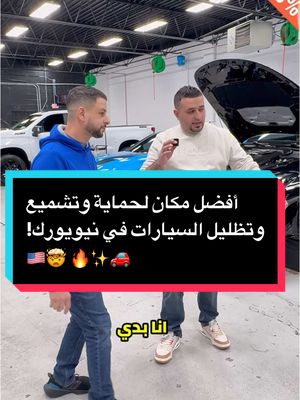 A post by @mohammad_saefan on TikTok caption: احمِ طلاء سيارتك مع ULTIMATE PLUS™ – الحماية الذكية! 🛡️✨ ✔ إصلاح ذاتي بالحرارة – تخلص من الخدوش تلقائيًا. ✔ مقاوم للاصفرار والبقع – يحافظ على مظهره النقي. ✔ يمنع التآكل والتلف – يحمي من الحصى والخدوش والصدمات. ✔ تقنية إحكام الحواف – يمنع التفاف الفيلم لضمان حماية دائمة. 🔥 اختر مستوى الحماية المناسب لك! 🔹 أساسي: المصابيح الأمامية، الصدام. 🔹 جزئي: المرايا، غطاء المحرك الجزئي، المصابيح، الصدام. 🔹 كامل: الواجهة الأمامية أو السيارة بالكامل. 🚗 لا تنتظر حتى تتضرر سيارتك! احمِ الطلاء الأصلي قبل فوات الأوان!