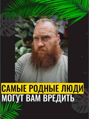 A post by @sergey_moroz_bali on TikTok caption: САМЫЕ РОДНЫЕ ЛЮДИ МОГУТ ВАМ ВРЕДИТЬ