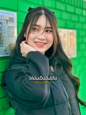 A post by @yammy797 on TikTok caption: รักได้ก่อ #สาวเหนือ #ลําปาง #ลําปาง 