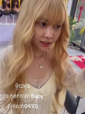 A post by @meyjoo2000 on TikTok caption: ម៉ូយអូនដូច កូនតុកាតា Baby(ម៉ូតសក់0410)#តេលេក្រាម0977878110 #ហាងរាជិនីសក់ពាក់ #រាជនីសក់សាឡន #សក់ស្អាតបែបធម្មជាតិ #តសក់ #សក់ស្អាតកម្ពុជា។ #សក់ ##